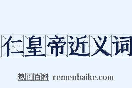 仁皇帝近义词是什么意思的图片